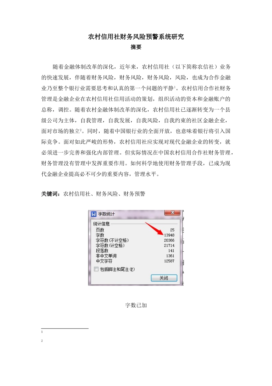 农村信用社财务风险预警系统分析研究  财务会计学专业_第1页