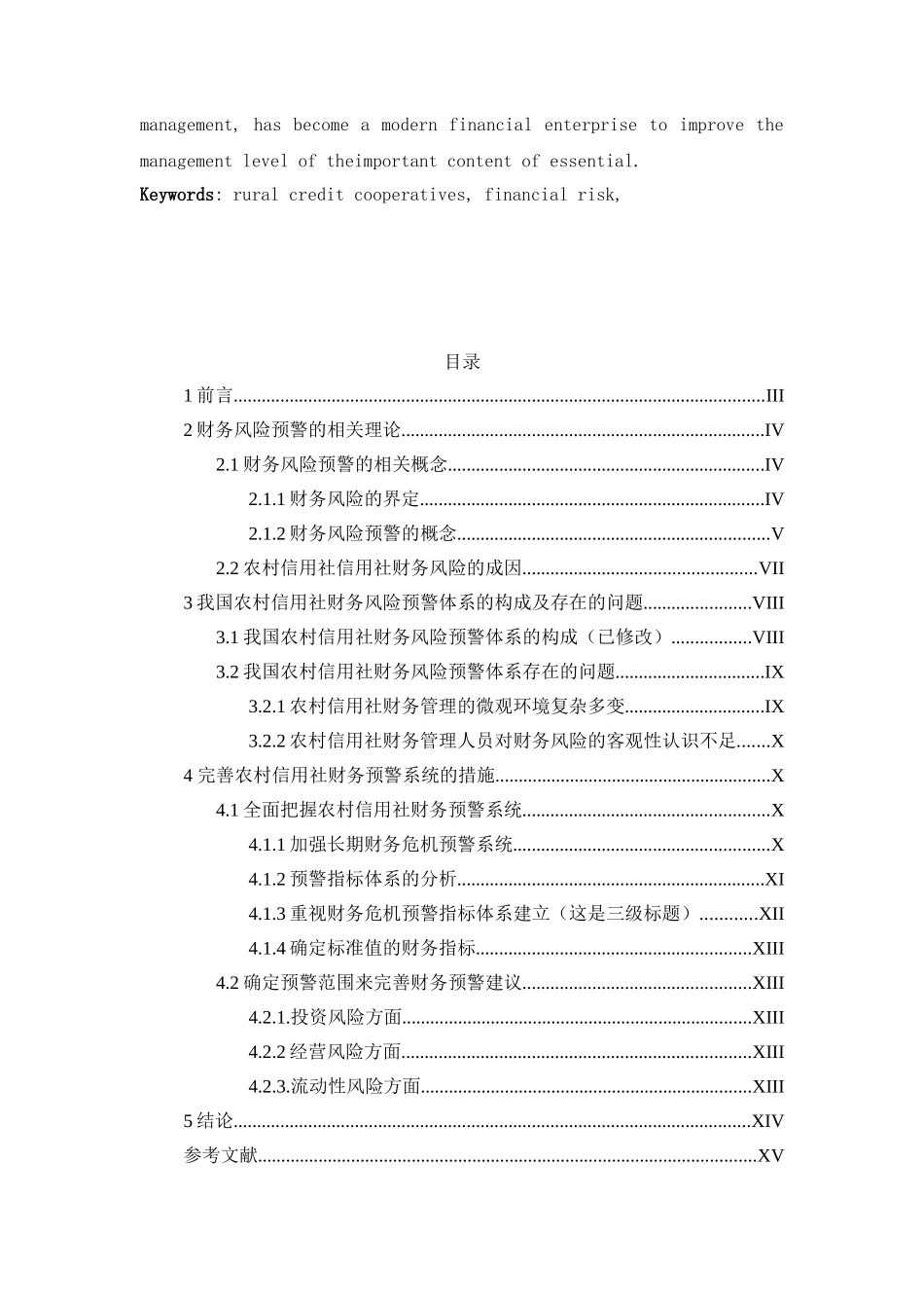 农村信用社财务风险预警系统分析研究  财务会计学专业_第3页