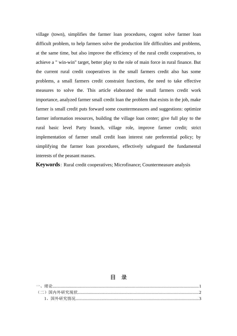 农村信用社农户小额贷款存在的问题及对策分析研究  财务会计学专业_第2页