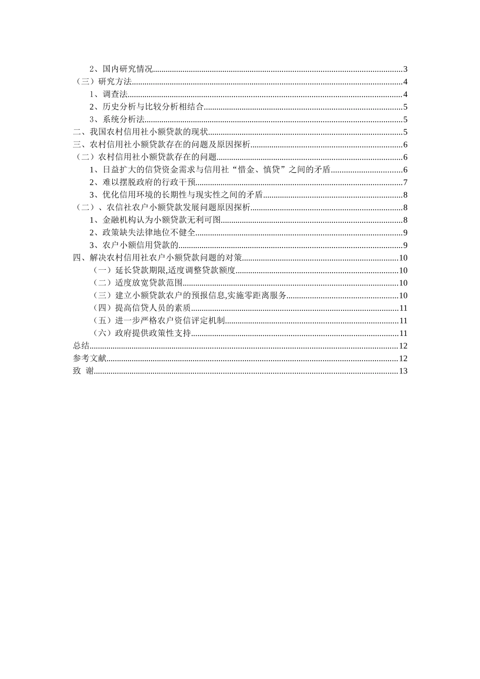 农村信用社农户小额贷款存在的问题及对策分析研究  财务会计学专业_第3页