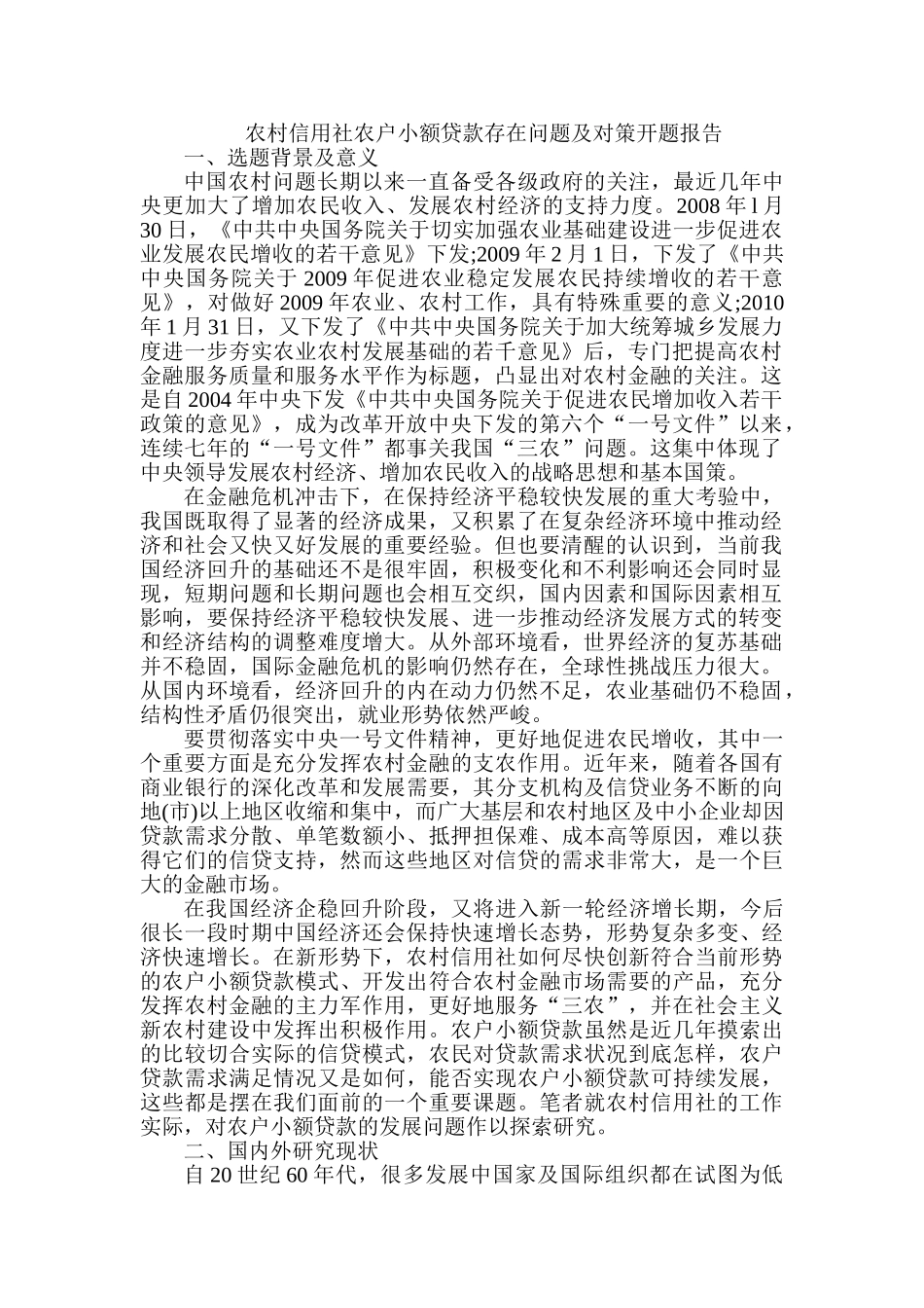 农村信用社农户小额贷款存在问题及对策分析研究  财务会计学专业 开题报告_第1页