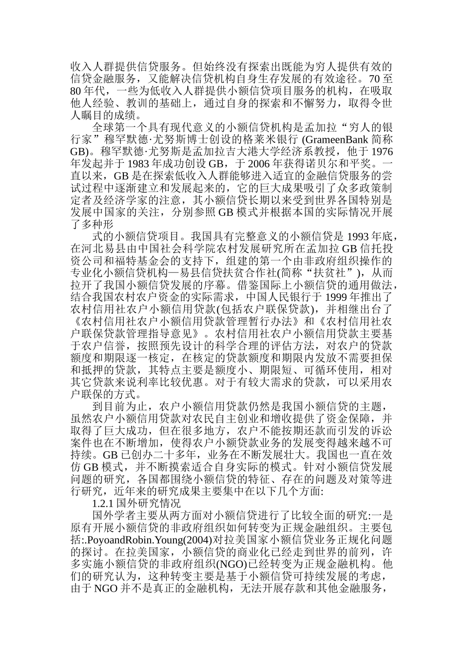 农村信用社农户小额贷款存在问题及对策分析研究  财务会计学专业 开题报告_第2页