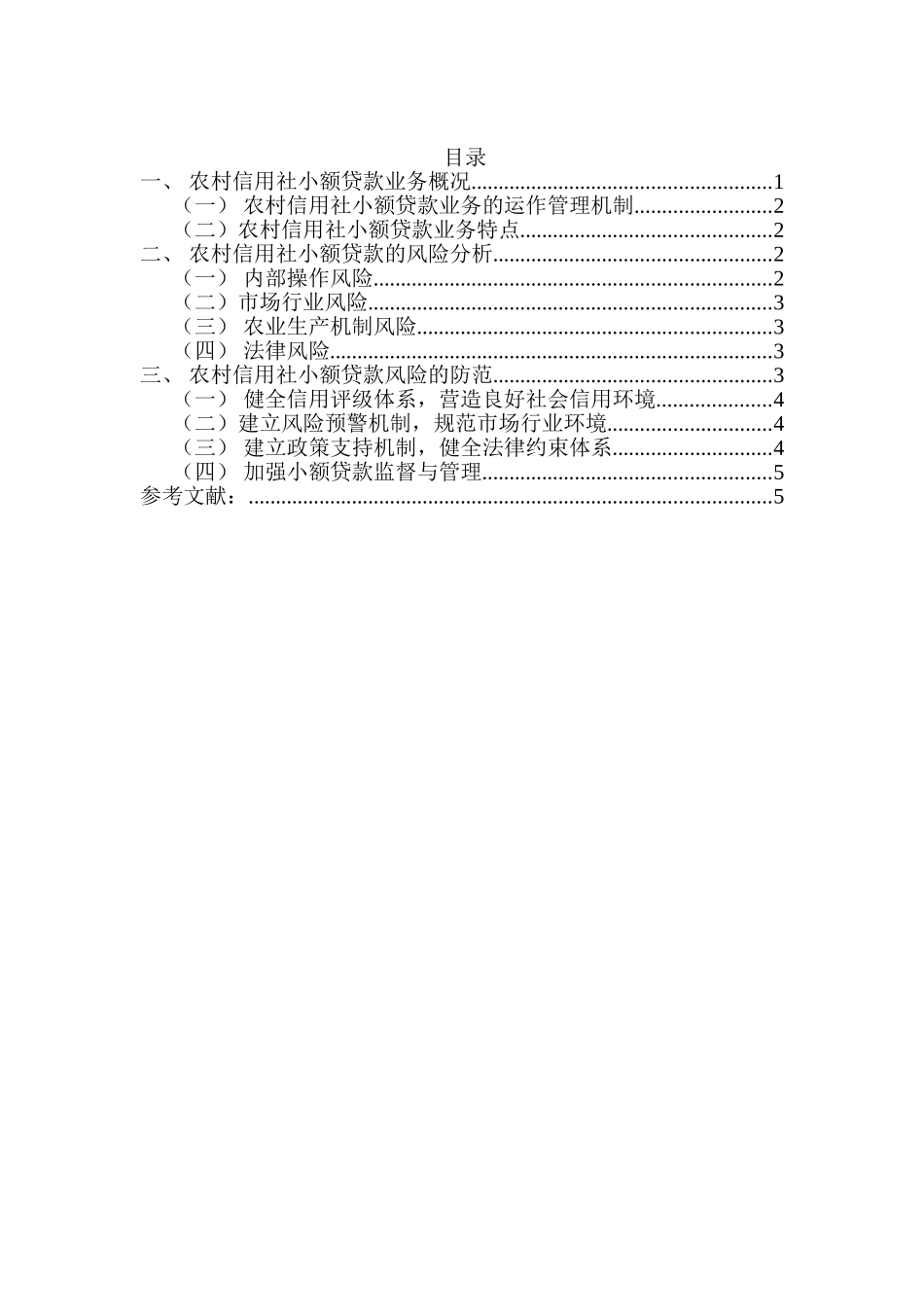 农村信用社小额贷款的风险与防范分析研究  财务会计学专业_第2页