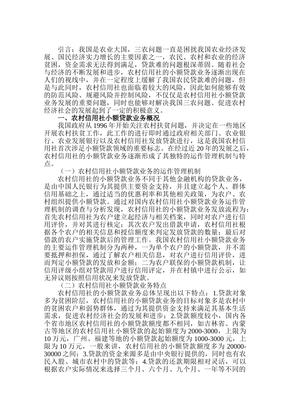 农村信用社小额贷款的风险与防范分析研究  财务会计学专业_第3页