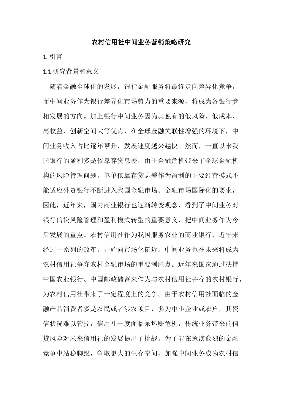 农村信用社中间业务营销策略分析研究  财务会计学专业_第1页