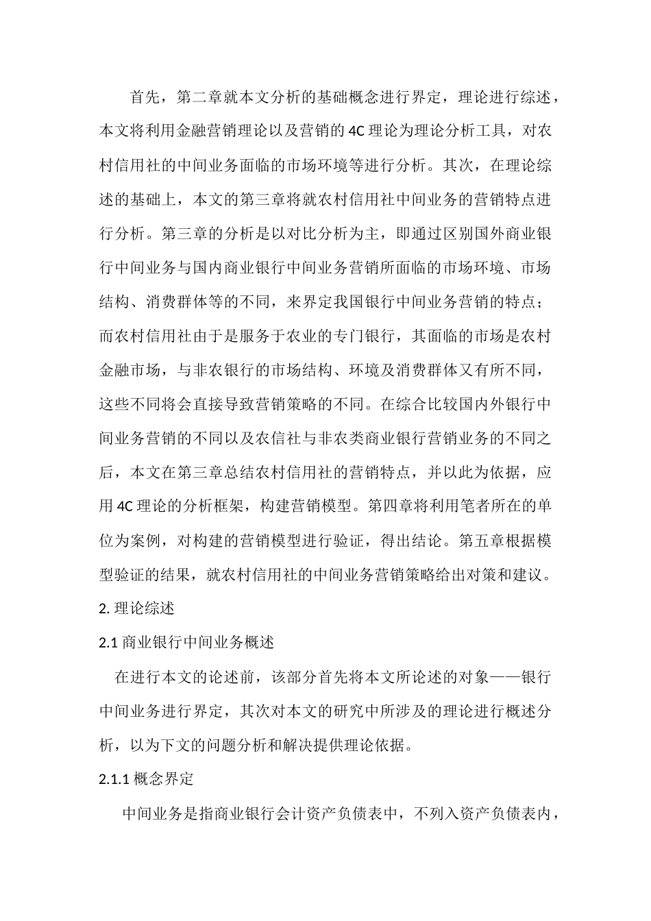 农村信用社中间业务营销策略分析研究  财务会计学专业_第3页
