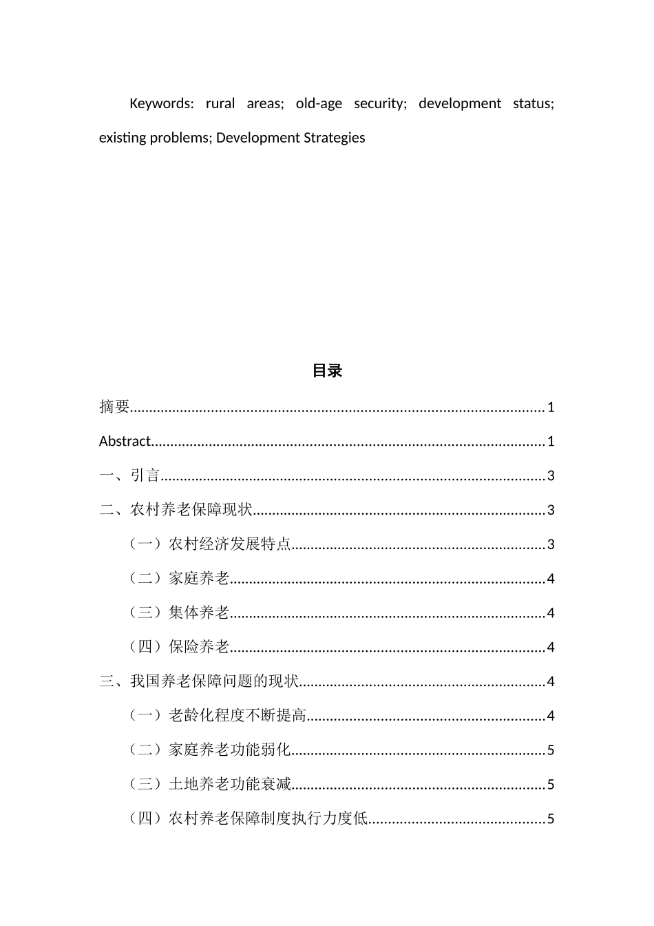 农村养老保障问题研究分析 社会学管理专业_第3页