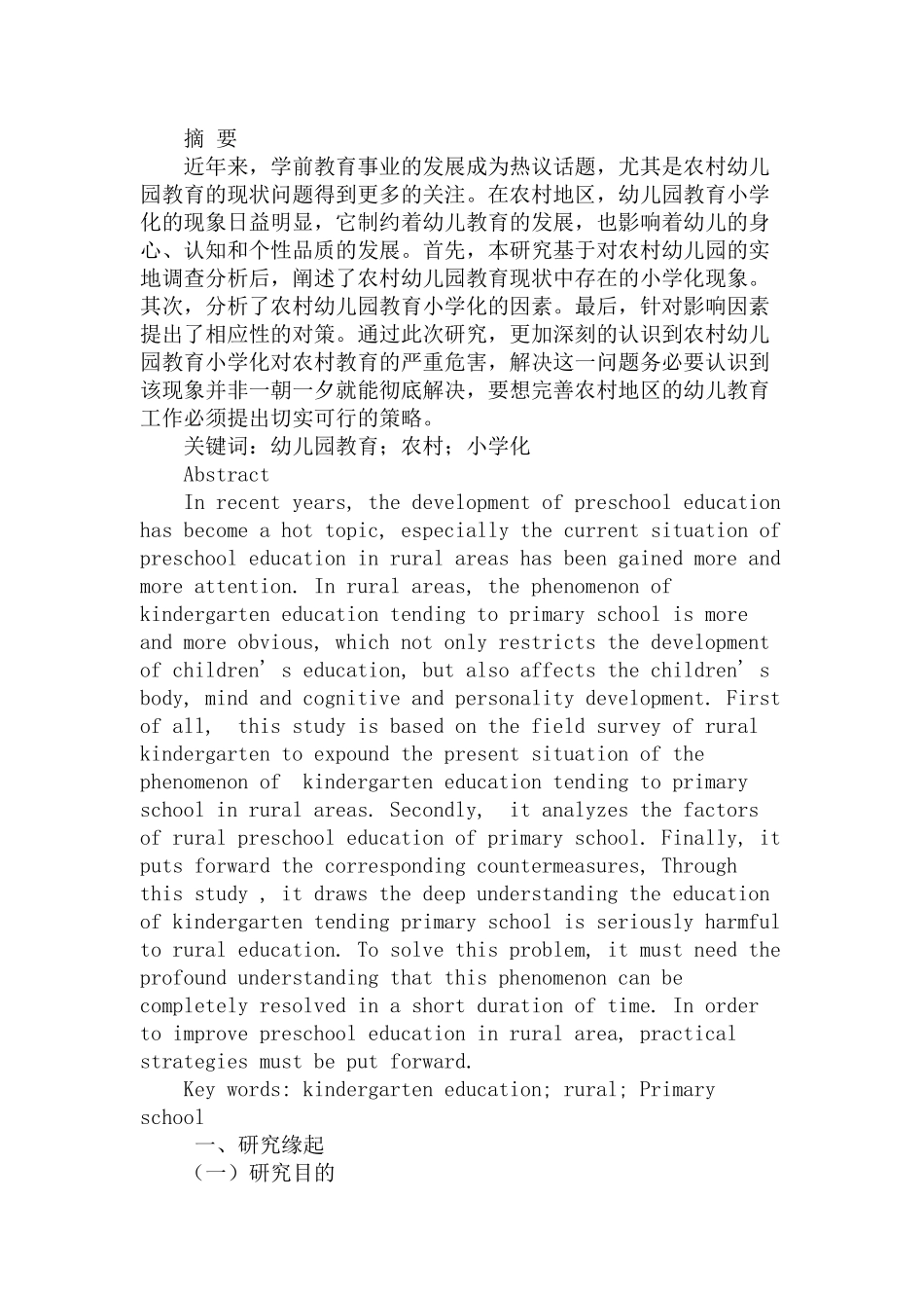 农村幼儿园教育“小学化”现状调查与研究分析 学前教育专业_第1页
