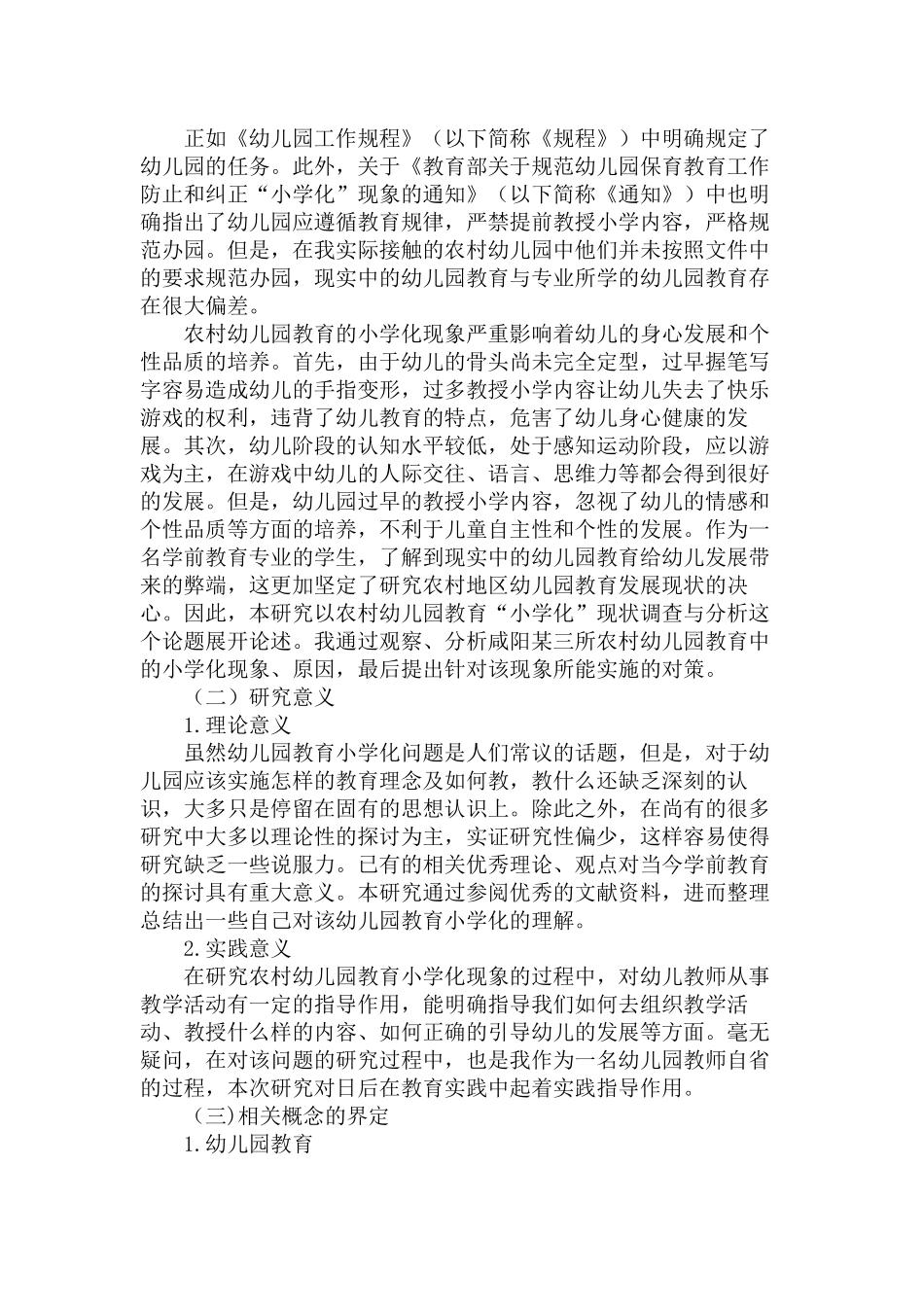 农村幼儿园教育“小学化”现状调查与研究分析 学前教育专业_第2页