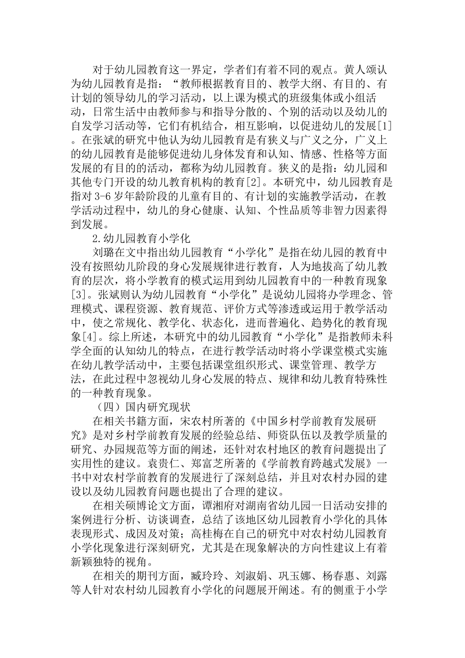 农村幼儿园教育“小学化”现状调查与研究分析 学前教育专业_第3页