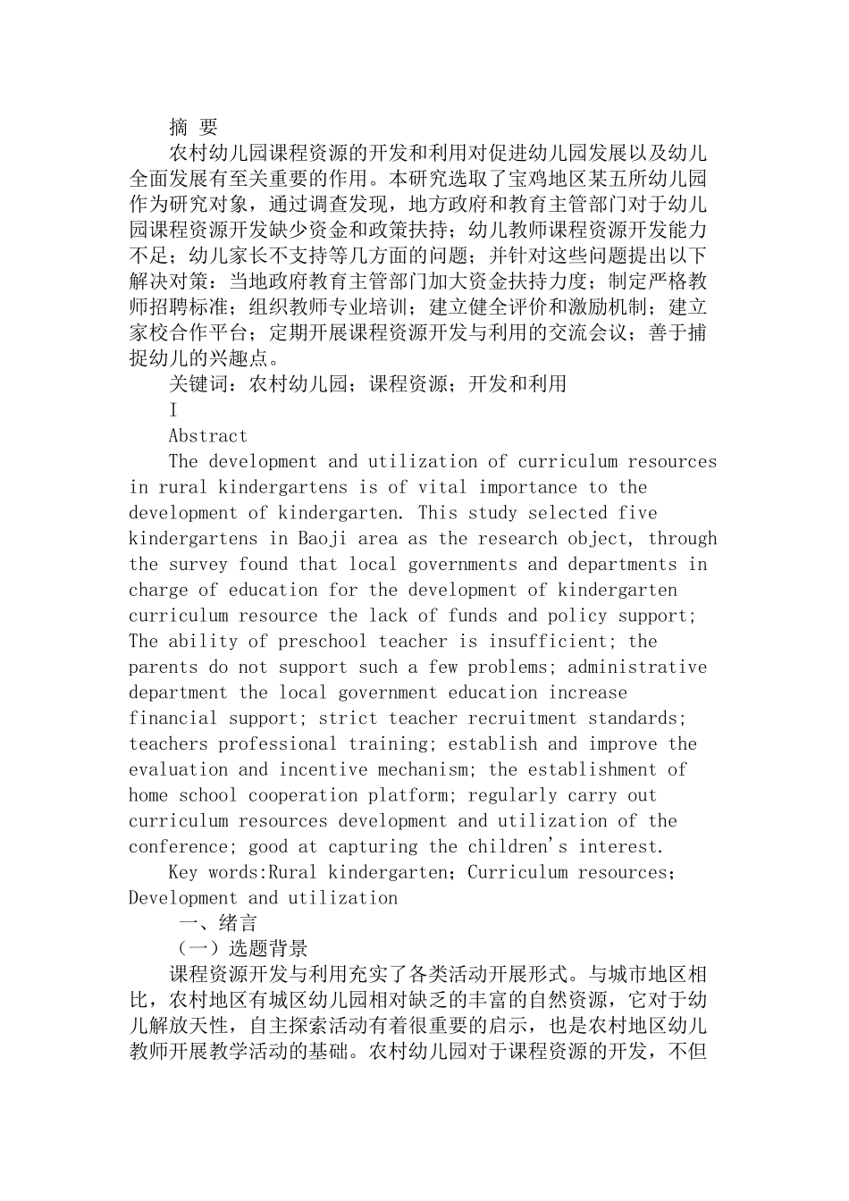 农村幼儿园课程资源开发与利用的问题和对策研究分析 学前教育专业_第1页