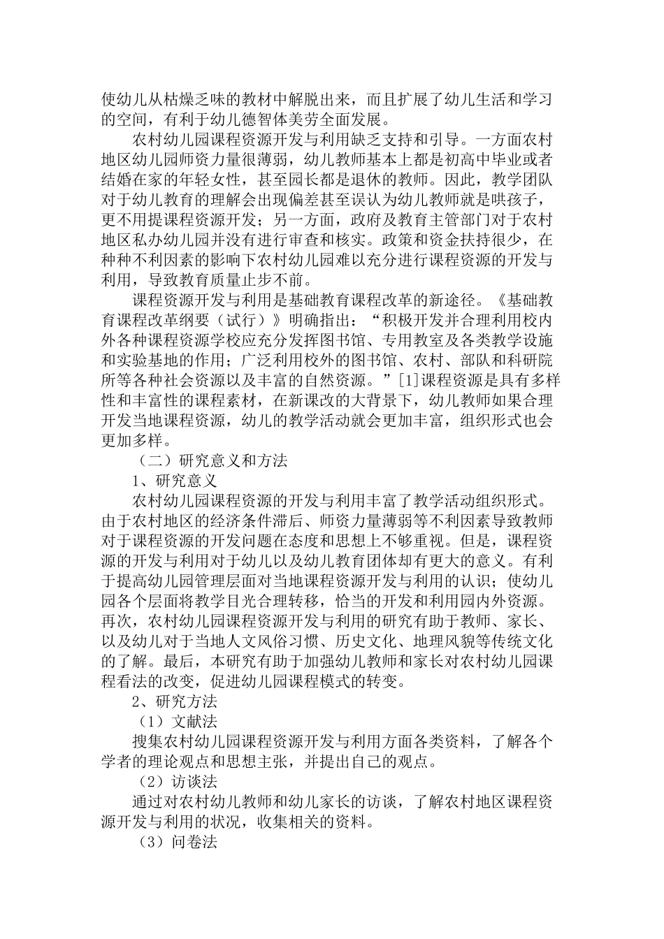 农村幼儿园课程资源开发与利用的问题和对策研究分析 学前教育专业_第2页
