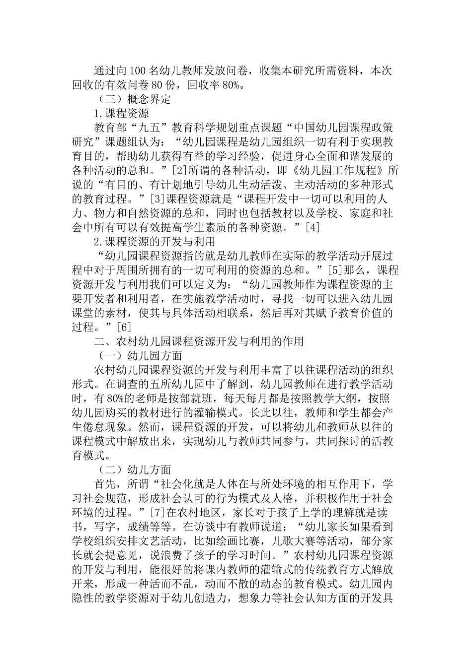 农村幼儿园课程资源开发与利用的问题和对策研究分析 学前教育专业_第3页