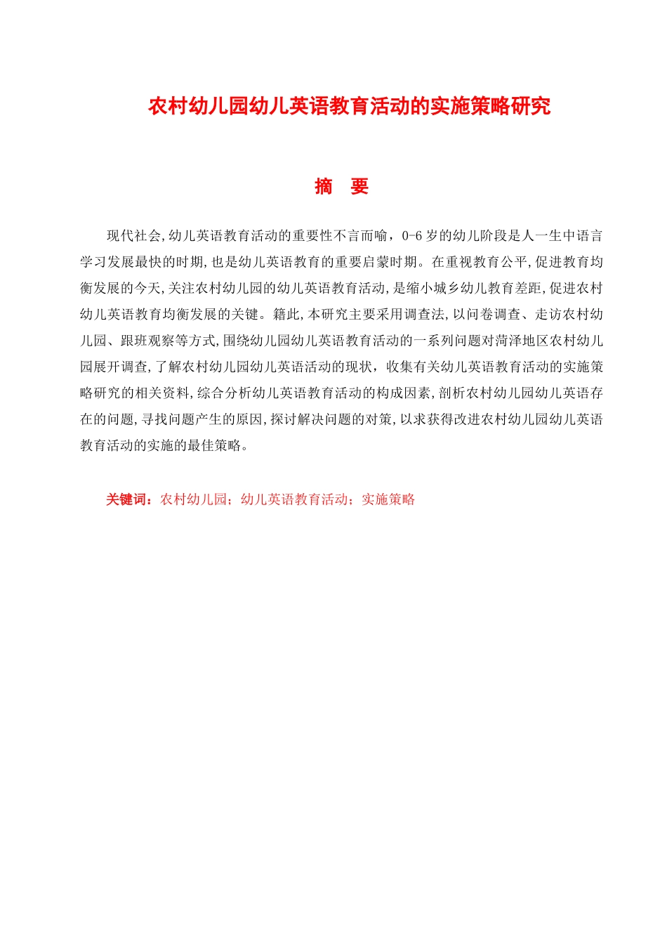 农村幼儿园幼儿英语教育活动的实施策略研究分析 学前教育专业_第1页