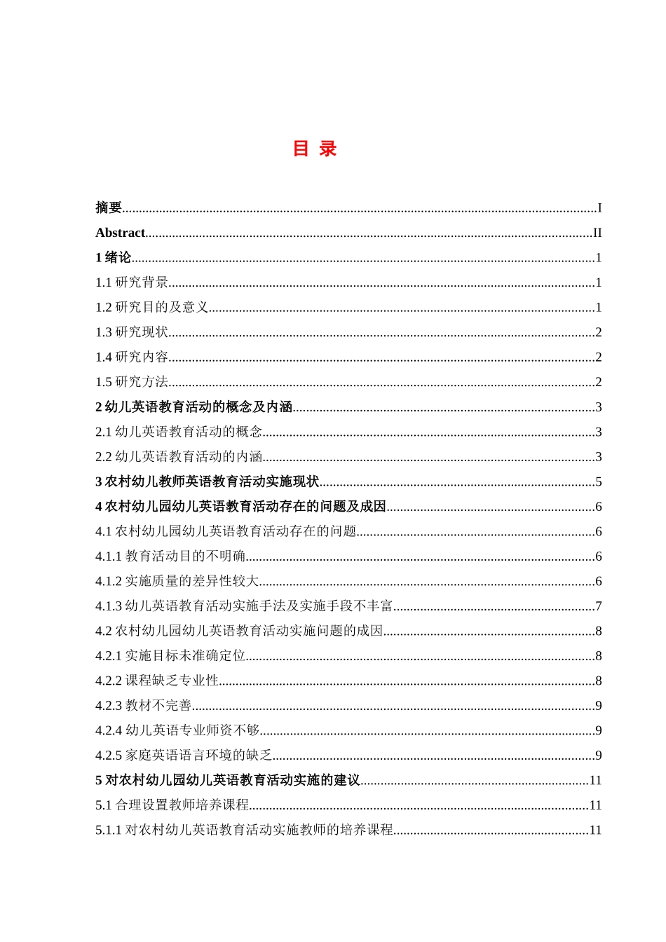 农村幼儿园幼儿英语教育活动的实施策略研究分析 学前教育专业_第3页