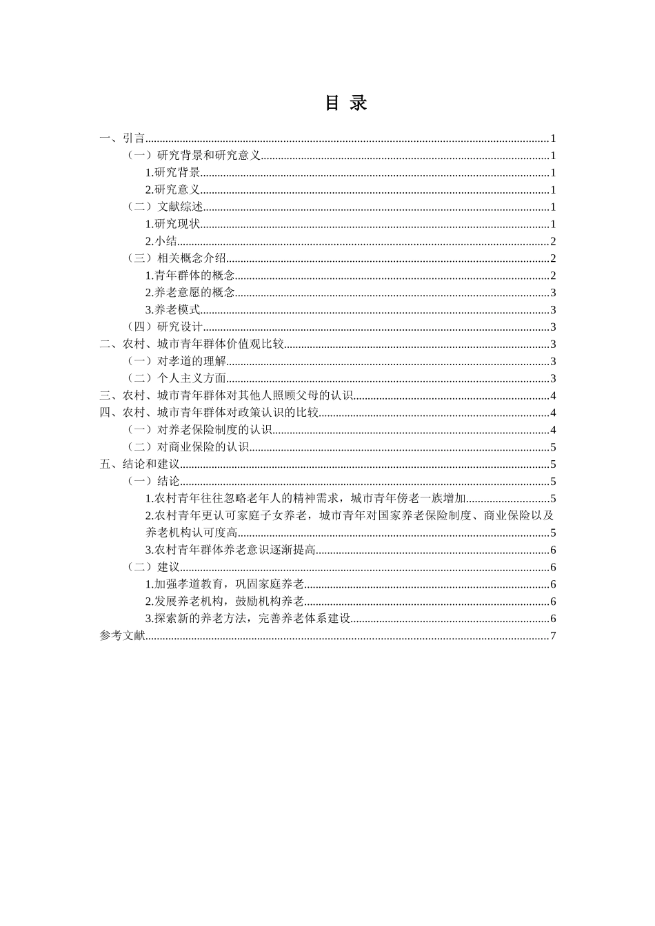 农村与城市青年对养老方式的预期态度比较研究分析  社会学管理专业_第2页