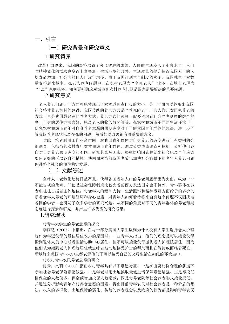 农村与城市青年对养老方式的预期态度比较研究分析  社会学管理专业_第3页