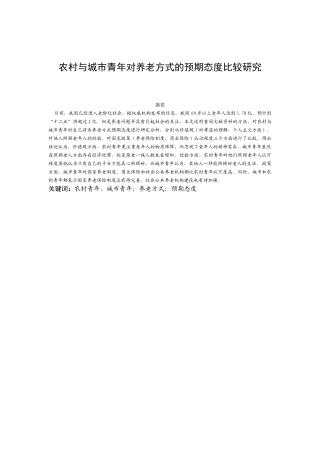 农村与城市青年对养老方式的预期态度比较研究分析  社会学管理专业