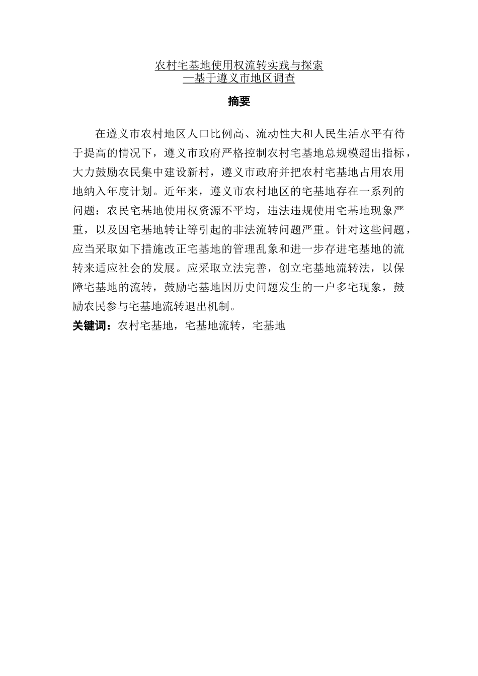 农村宅基地使用权流转实践与探索分析研究—基于遵义市地区调查  国土资源管理专业_第1页