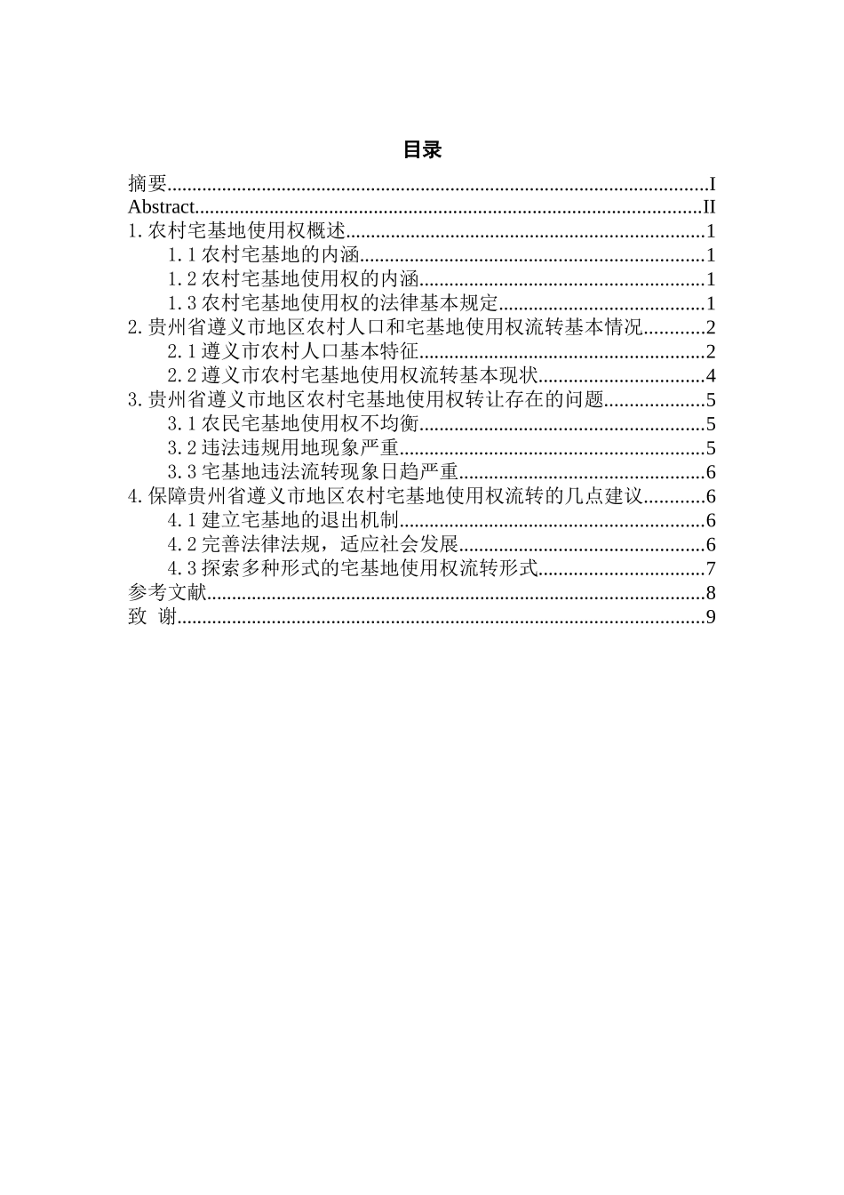 农村宅基地使用权流转实践与探索分析研究—基于遵义市地区调查  国土资源管理专业_第3页