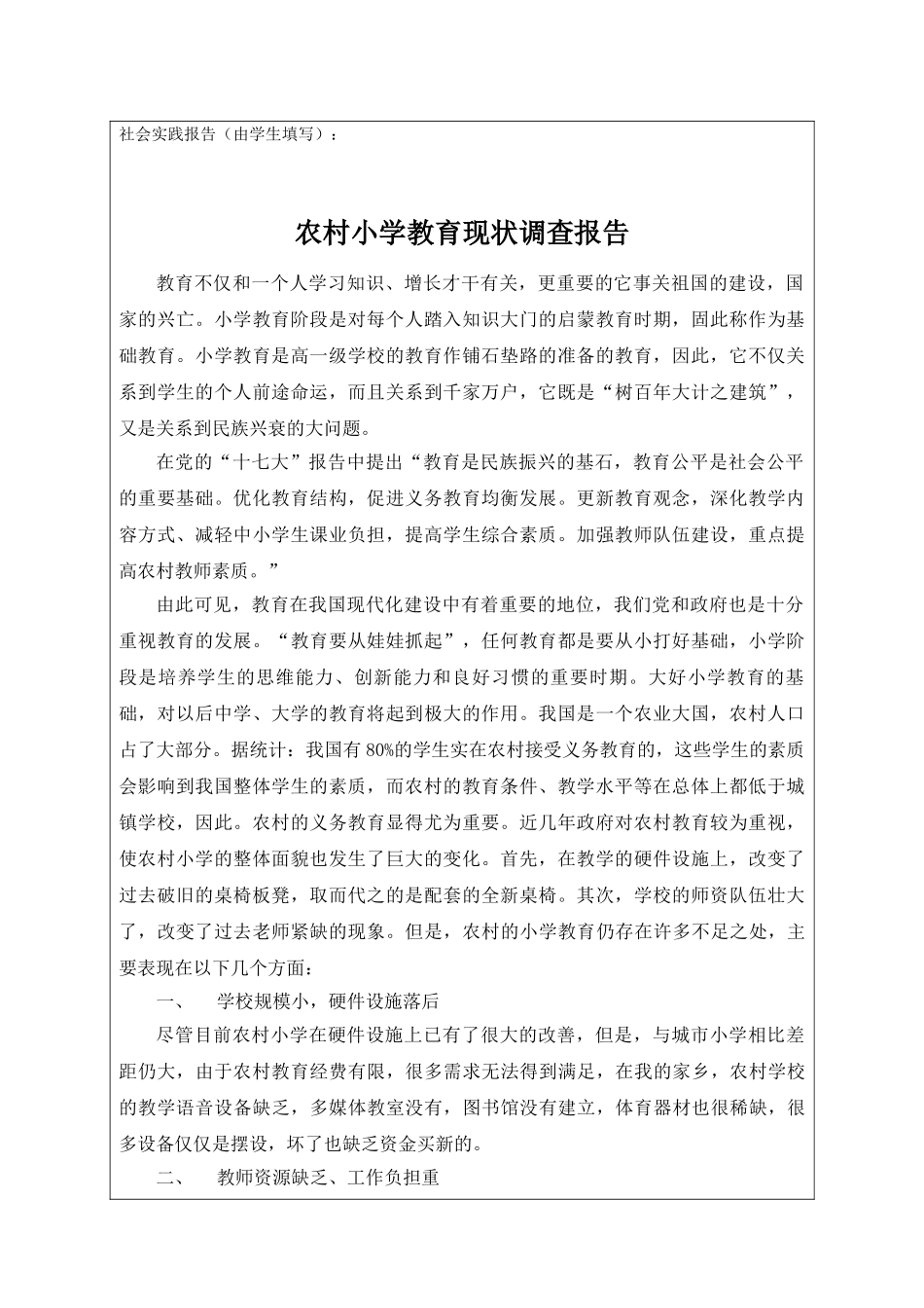 农村中学生补课情况的调查报告分析研究  教育教学专业_第1页