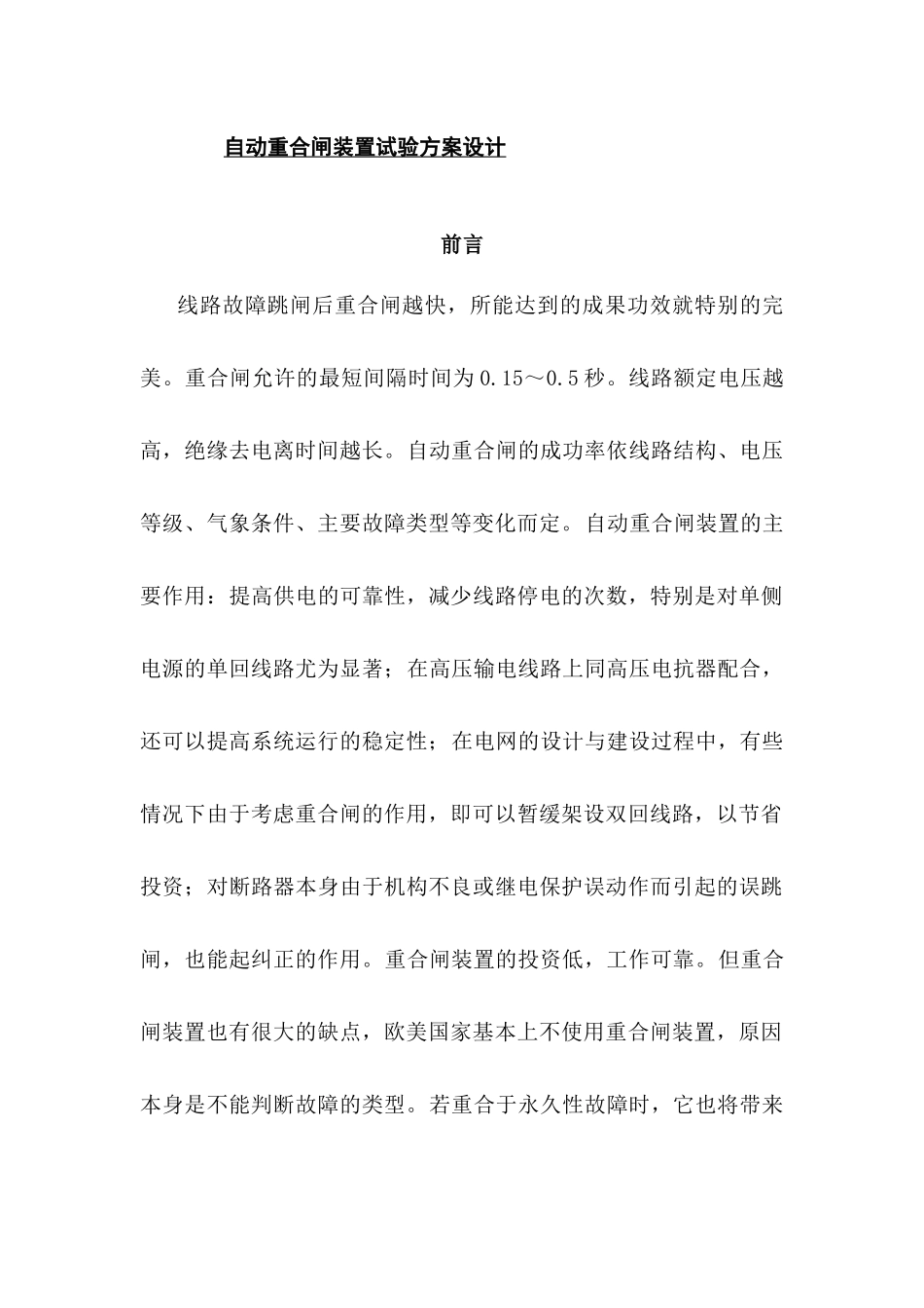 农村自动重合闸装置试验方案设计和实现   机械制造专业_第1页