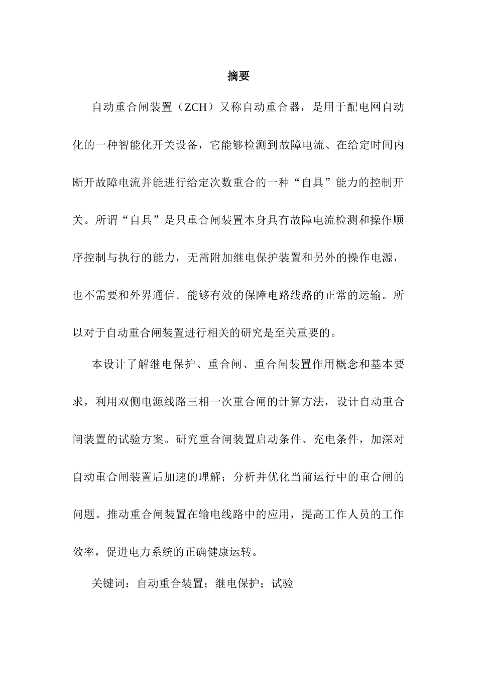 农村自动重合闸装置试验方案设计和实现   机械制造专业_第3页