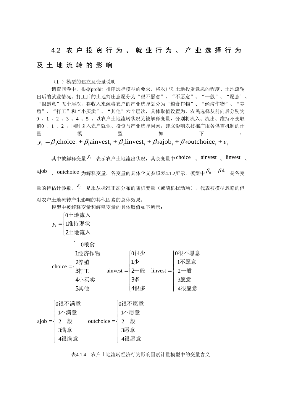 农户投资行为、就业行为、产业选择行为及土地流转的影响分析研究  国土资源管理专业_第1页