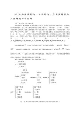 农户投资行为、就业行为、产业选择行为及土地流转的影响分析研究  国土资源管理专业