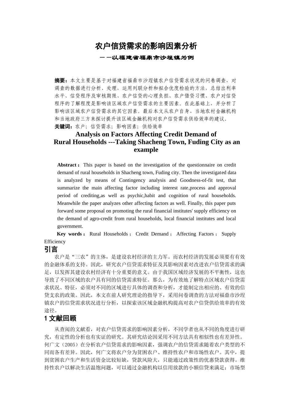 农户信贷需求的影响因素分析研究——以福建省福鼎市沙埕镇为例  财务会计学专业_第3页