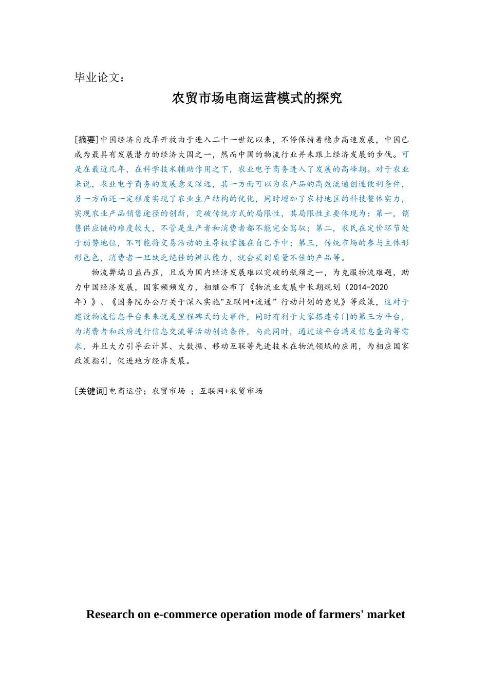 农贸市场电商运营模式的探究分析研究 物流管理专业_第1页