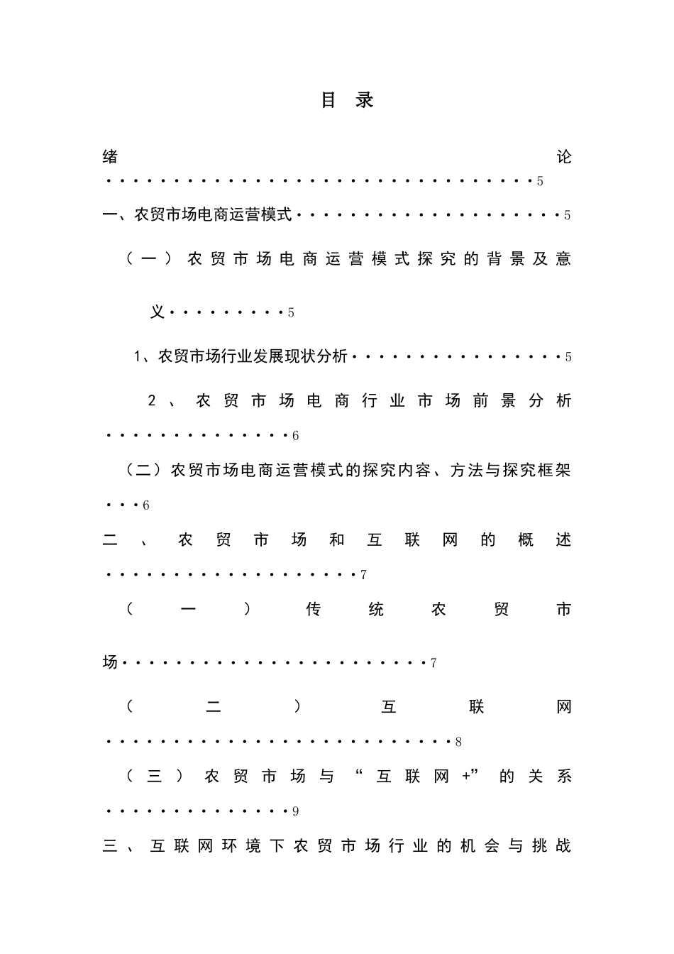 农贸市场电商运营模式的探究分析研究 物流管理专业_第3页