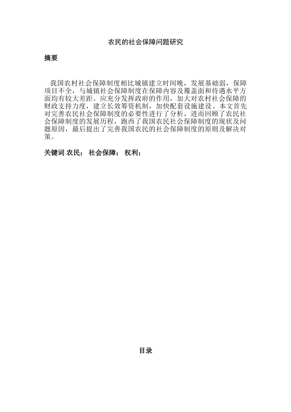 农民的社会保障问题研究分析  社会学管理专业_第1页