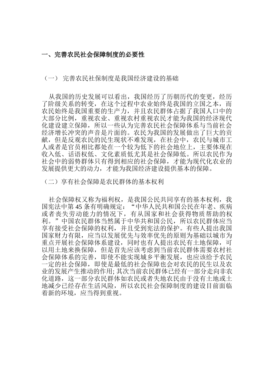 农民的社会保障问题研究分析  社会学管理专业_第3页