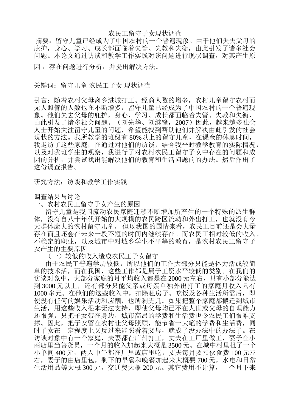 农民工留守子女现状调查分析研究   社会学管理专业_第1页