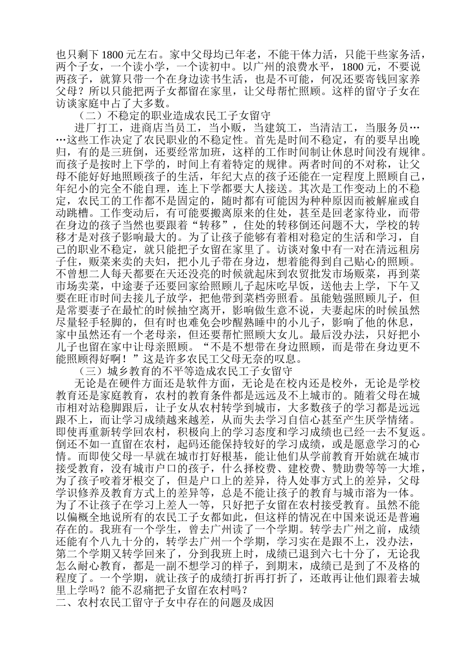 农民工留守子女现状调查分析研究   社会学管理专业_第2页