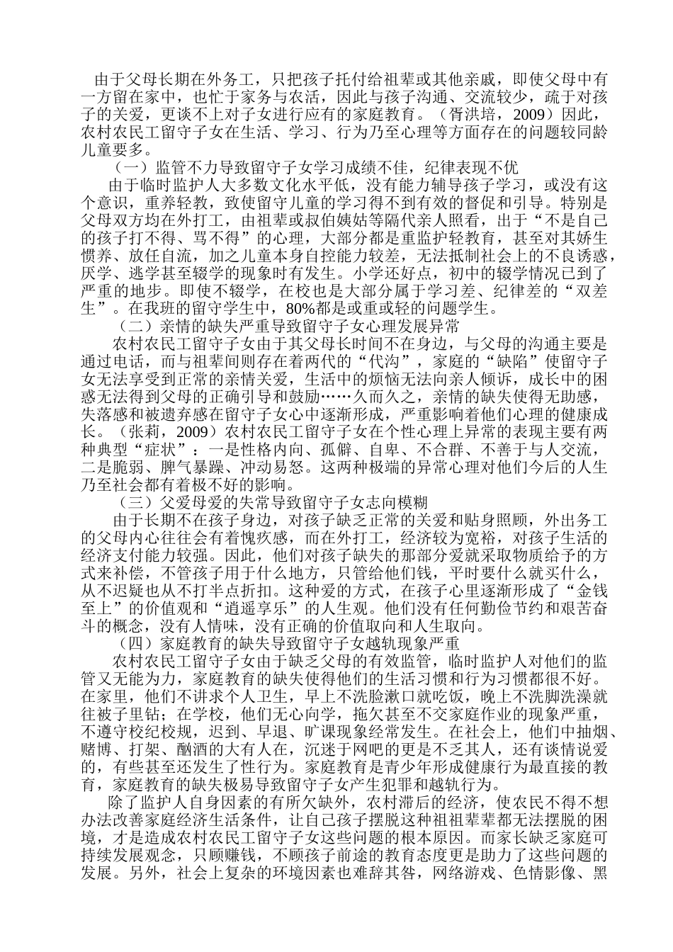 农民工留守子女现状调查分析研究   社会学管理专业_第3页