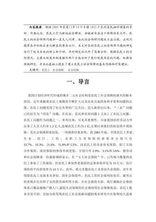 农民工社会保障失衡的研究分析 社会学管理专业