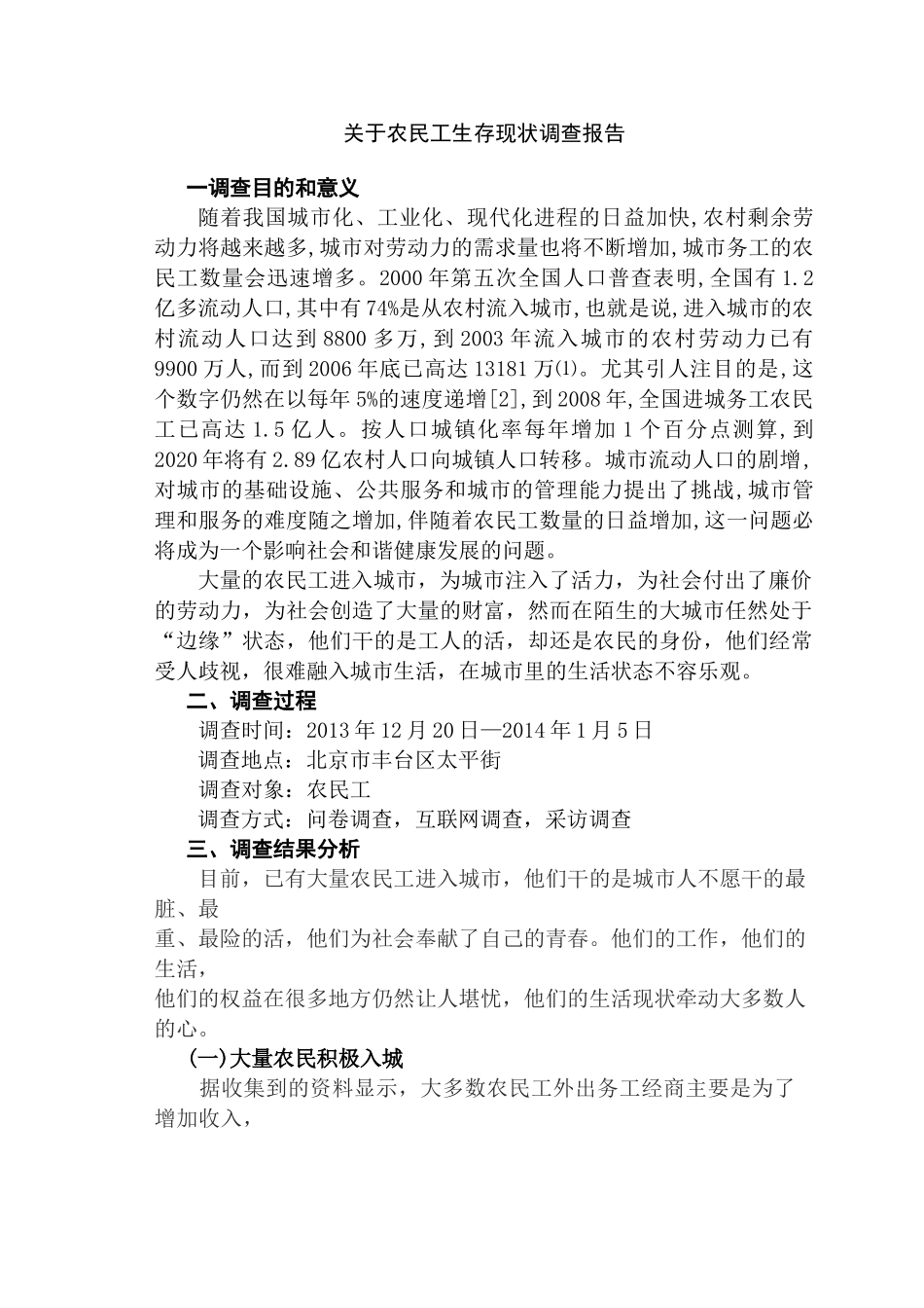 农民工生存现状调查报告  社会学管理专业_第1页
