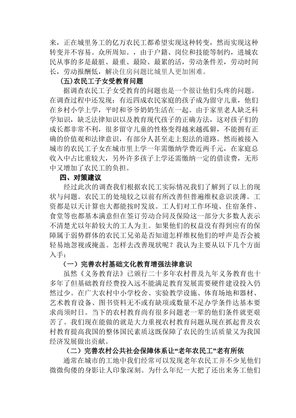 农民工生存现状调查报告  社会学管理专业_第3页
