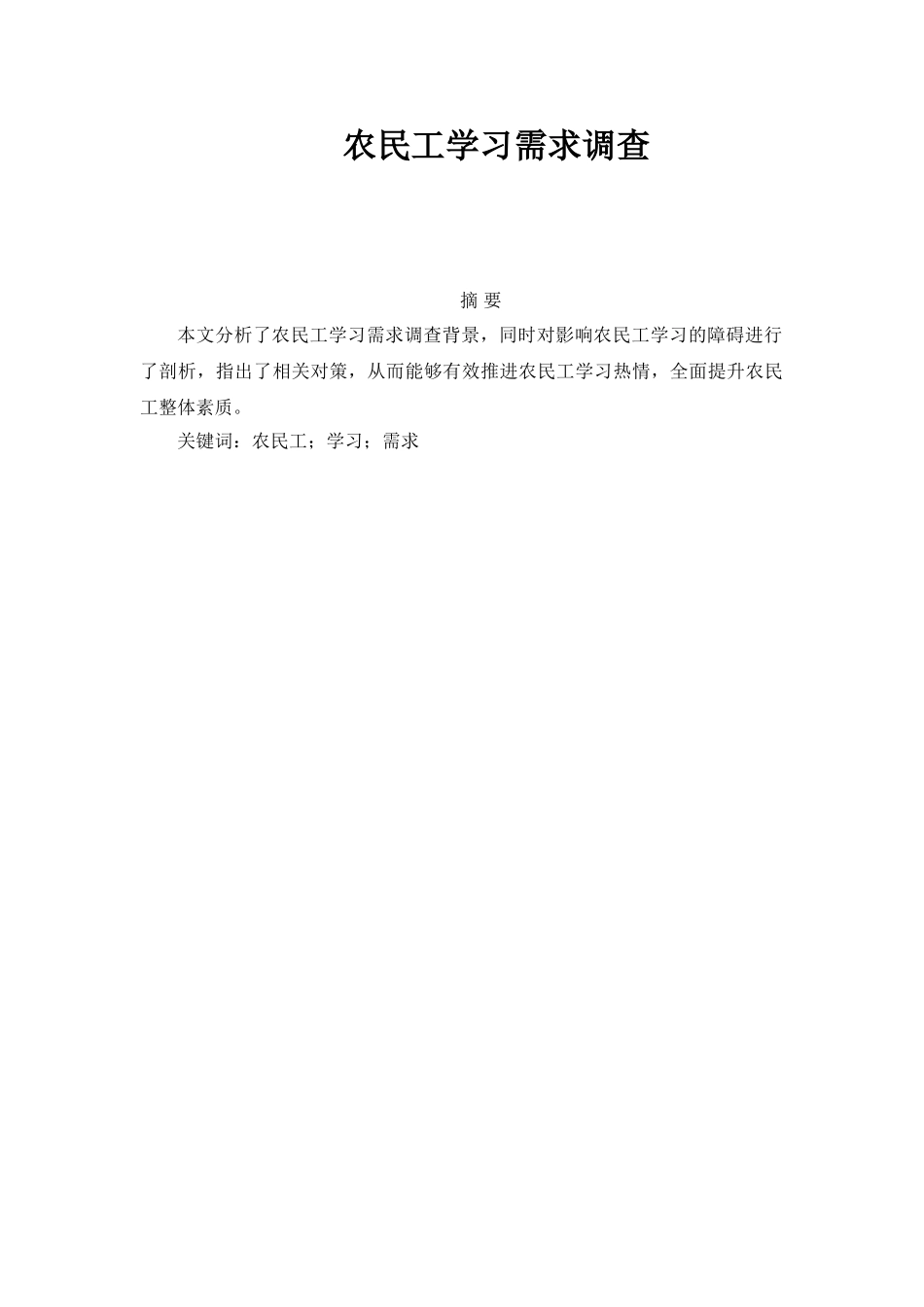 农民工学习需求调查分析研究   教育教学专业_第1页