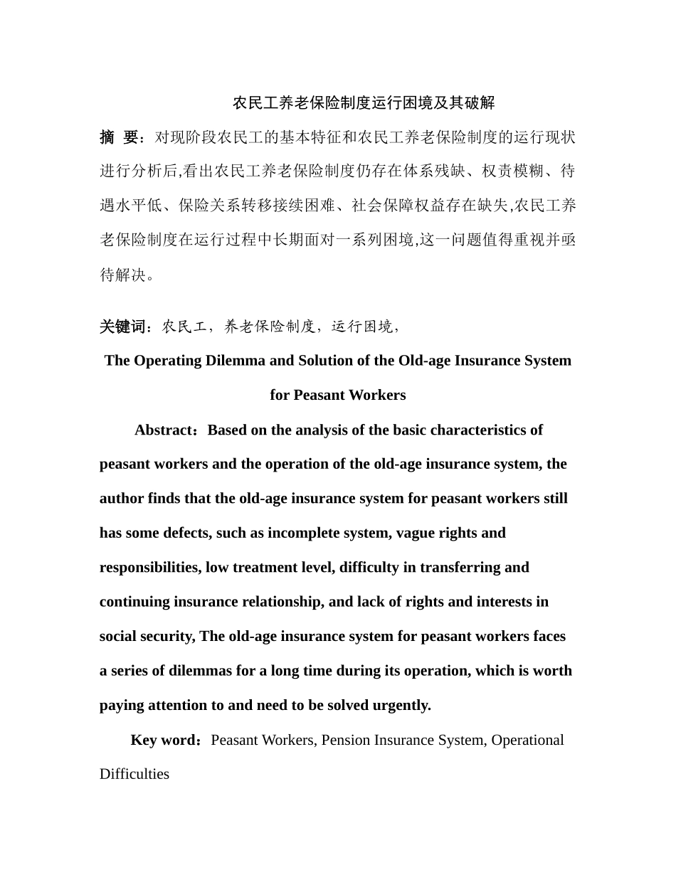 农民工养老保险制度运行困境及其破解分析研究   劳动与社会保障专业_第1页