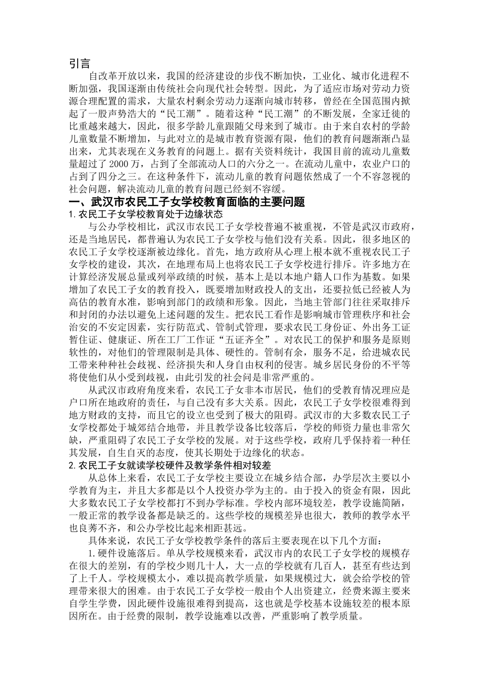 农民工子女教育问题分析研究——以武汉市为例   劳动与社会保障专业_第3页