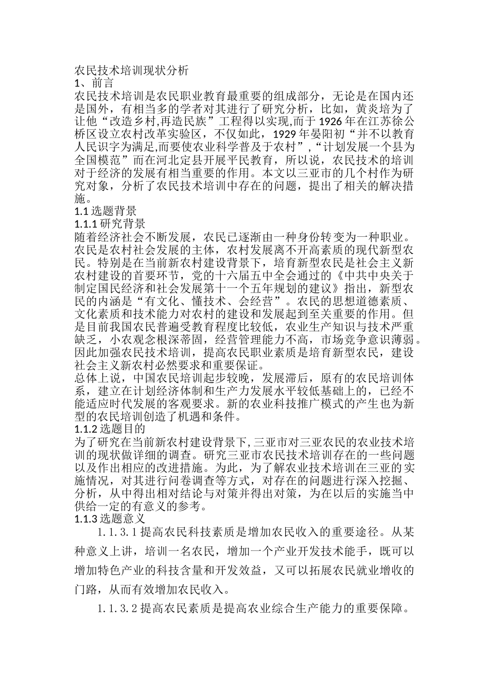 农民技术培训现状分析研究 劳动与社会保障专业_第1页