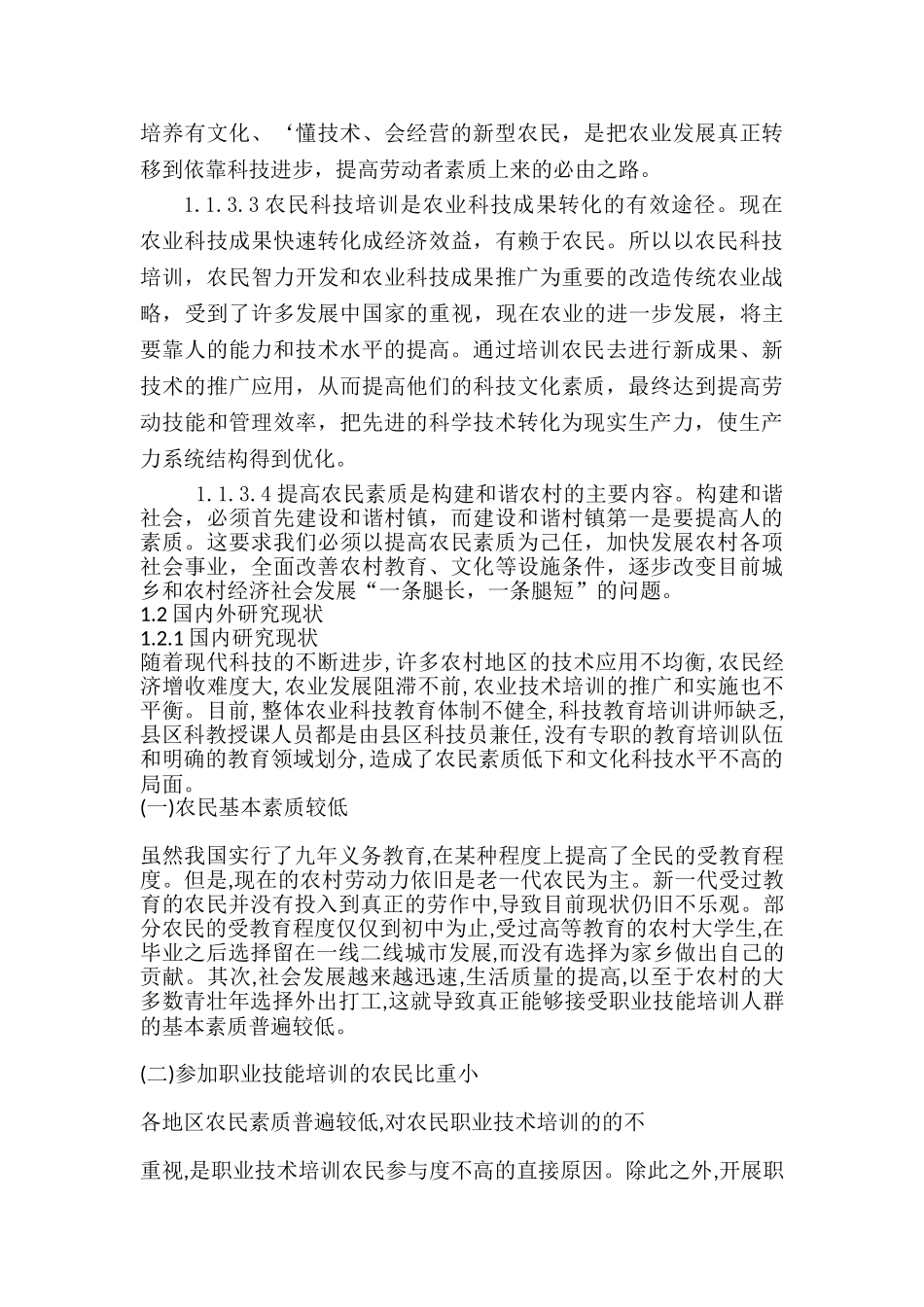 农民技术培训现状分析研究 劳动与社会保障专业_第2页
