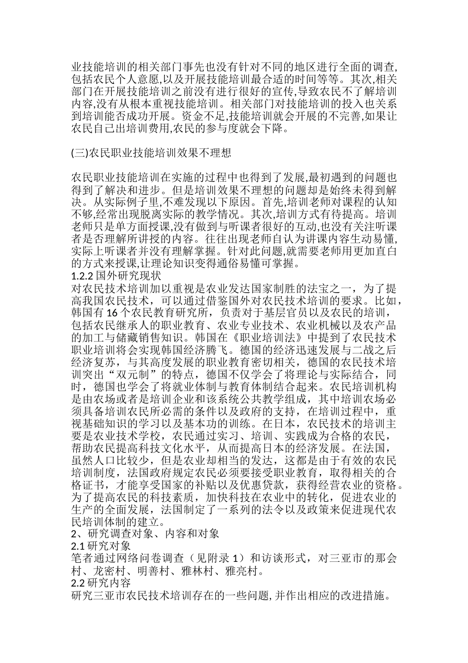 农民技术培训现状分析研究 劳动与社会保障专业_第3页