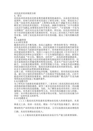 农民技术培训现状分析研究 劳动与社会保障专业