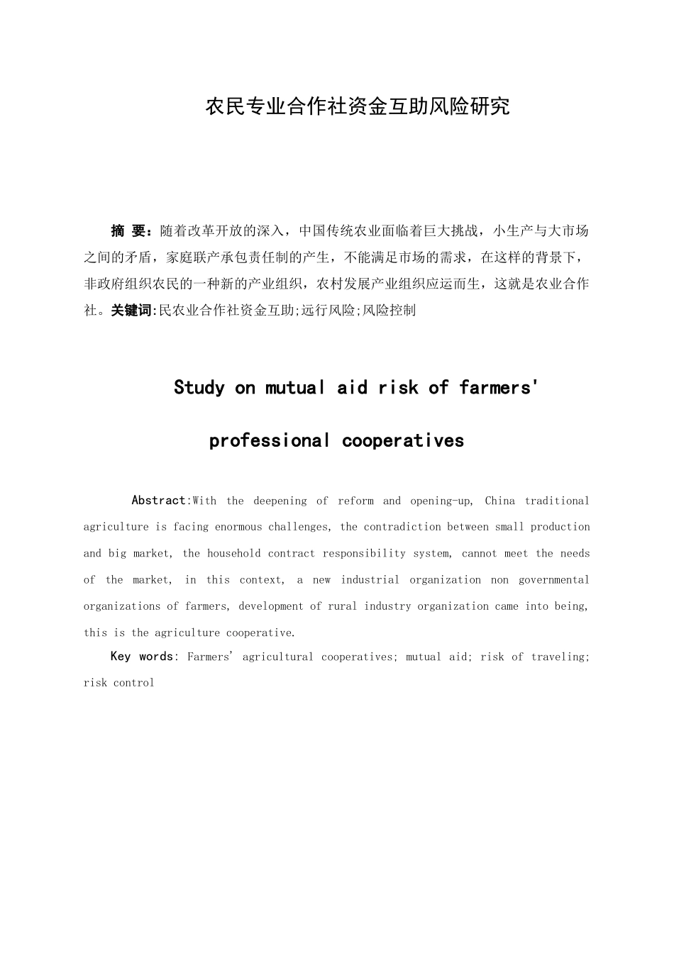 农民农业合作社资金互助风险研究分析 劳动与社会保障专业_第2页