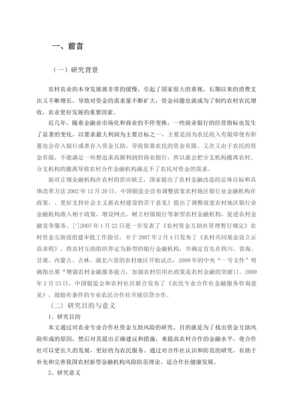 农民农业合作社资金互助风险研究分析 劳动与社会保障专业_第3页