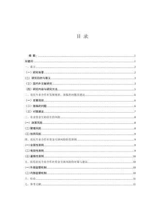 农民农业合作社资金互助风险研究分析 劳动与社会保障专业